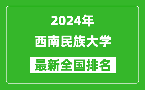 2024年西南民族大學(xué)排名全國(guó)多少,最新全國(guó)排名第幾？