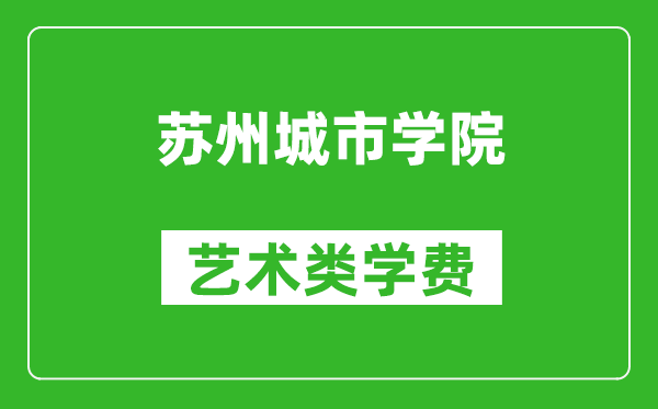 蘇州城市學(xué)院藝術(shù)類學(xué)費多少錢一年（附各專業(yè)收費標(biāo)準(zhǔn)）