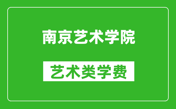 南京藝術(shù)學(xué)院藝術(shù)類學(xué)費(fèi)多少錢一年（附各專業(yè)收費(fèi)標(biāo)準(zhǔn)）