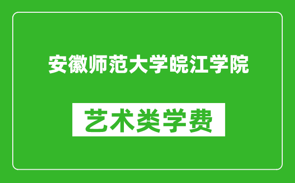 安徽師范大學皖江學院藝術類學費多少錢一年（附各專業(yè)收費標準）