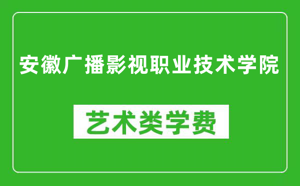 安徽廣播影視職業(yè)技術(shù)學院藝術(shù)類學費多少錢一年（附各專業(yè)收費標準）