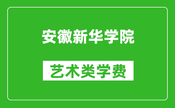 安徽新華學院藝術(shù)類學費多少錢一年（附各專業(yè)收費標準）