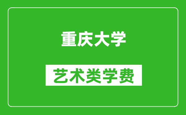 重慶大學(xué)藝術(shù)類學(xué)費多少錢一年（附各專業(yè)收費標(biāo)準(zhǔn)）