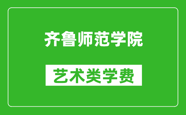 齊魯師范學(xué)院藝術(shù)類學(xué)費(fèi)多少錢一年（附各專業(yè)收費(fèi)標(biāo)準(zhǔn)）