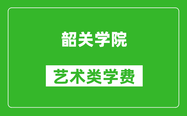 韶關(guān)學(xué)院藝術(shù)類學(xué)費(fèi)多少錢一年（附各專業(yè)收費(fèi)標(biāo)準(zhǔn)）