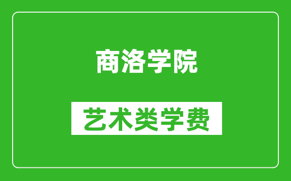 商洛學(xué)院藝術(shù)類學(xué)費(fèi)多少錢一年（附各專業(yè)收費(fèi)標(biāo)準(zhǔn)）