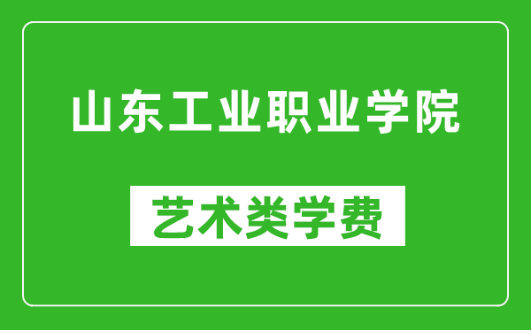 山東工業(yè)職業(yè)學(xué)院藝術(shù)類學(xué)費(fèi)多少錢一年（附各專業(yè)收費(fèi)標(biāo)準(zhǔn)）