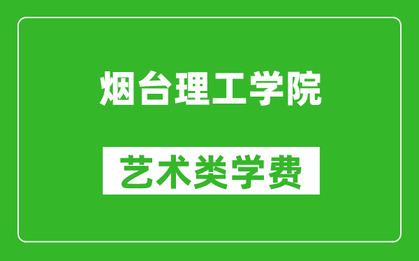 煙臺理工學(xué)院藝術(shù)類學(xué)費多少錢一年（附各專業(yè)收費標(biāo)準）