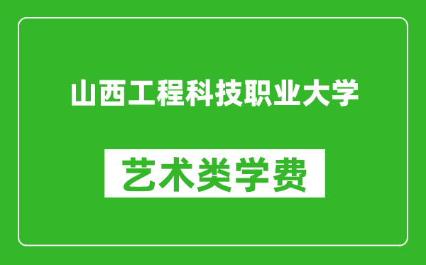 山西工程科技職業(yè)大學藝術類學費多少錢一年（附各專業(yè)收費標準）