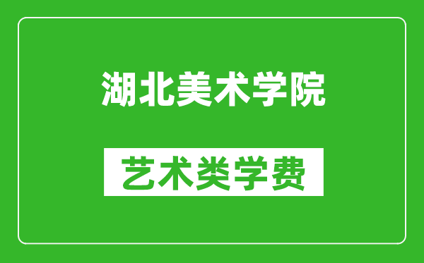 湖北美術(shù)學(xué)院藝術(shù)類學(xué)費(fèi)多少錢一年（附各專業(yè)收費(fèi)標(biāo)準(zhǔn)）