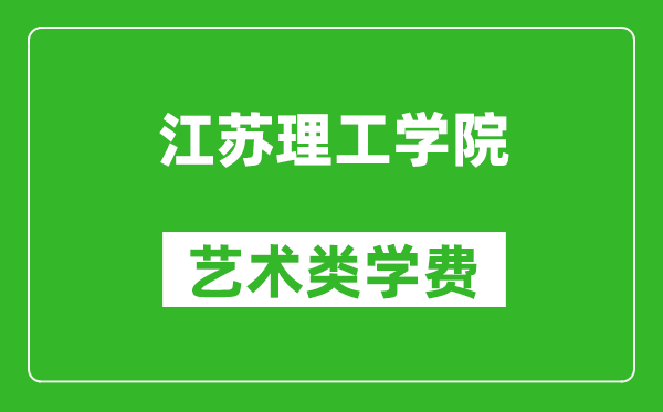 江蘇理工學(xué)院藝術(shù)類學(xué)費(fèi)多少錢一年（附各專業(yè)收費(fèi)標(biāo)準(zhǔn)）