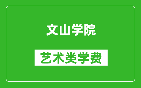 文山學(xué)院藝術(shù)類學(xué)費多少錢一年（附各專業(yè)收費標準）