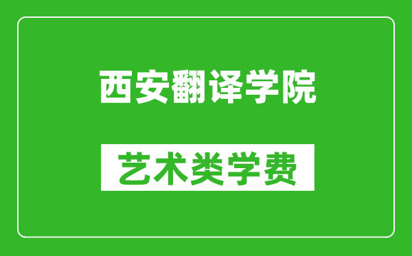 西安翻譯學院藝術類學費多少錢一年（附各專業(yè)收費標準）