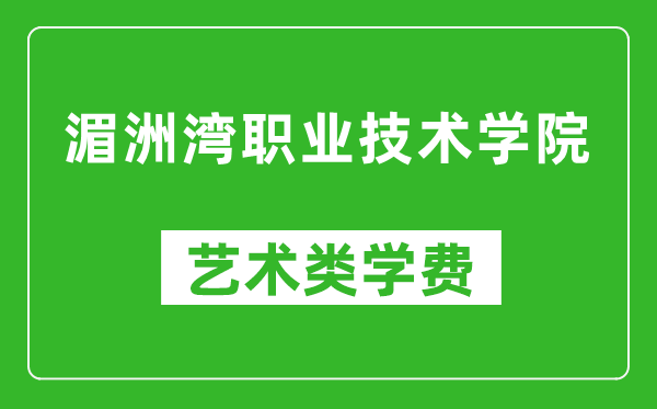 湄洲灣職業(yè)技術(shù)學(xué)院藝術(shù)類學(xué)費(fèi)多少錢一年（附各專業(yè)收費(fèi)標(biāo)準(zhǔn)）