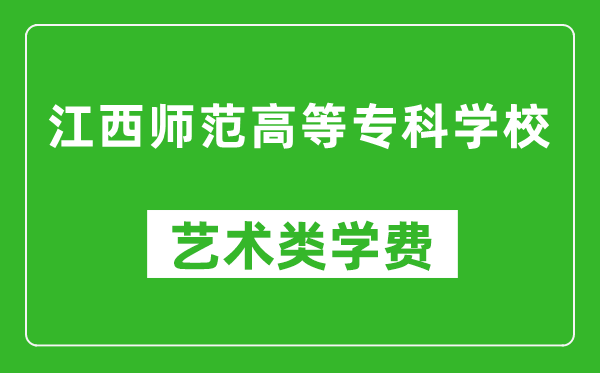 江西師范高等專科學校藝術(shù)類學費多少錢一年（附各專業(yè)收費標準）