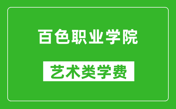 百色職業(yè)學(xué)院藝術(shù)類學(xué)費(fèi)多少錢一年（附各專業(yè)收費(fèi)標(biāo)準(zhǔn)）