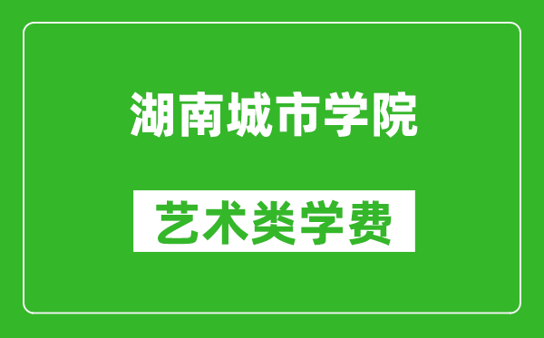 湖南城市學(xué)院藝術(shù)類學(xué)費多少錢一年（附各專業(yè)收費標(biāo)準(zhǔn)）