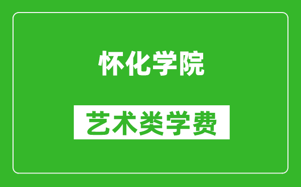 懷化學(xué)院藝術(shù)類學(xué)費多少錢一年（附各專業(yè)收費標準）