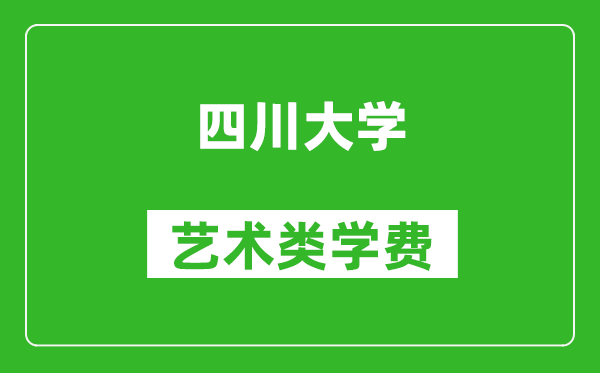 四川大學(xué)藝術(shù)類學(xué)費(fèi)多少錢一年（附各專業(yè)收費(fèi)標(biāo)準(zhǔn)）