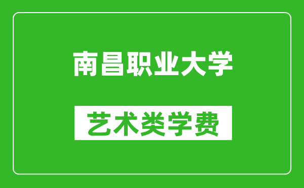 南昌職業(yè)大學(xué)藝術(shù)類學(xué)費(fèi)多少錢一年（附各專業(yè)收費(fèi)標(biāo)準(zhǔn)）