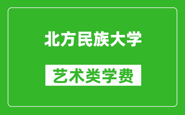 北方民族大學(xué)藝術(shù)類學(xué)費(fèi)多少錢一年（附各專業(yè)收費(fèi)標(biāo)準(zhǔn)）