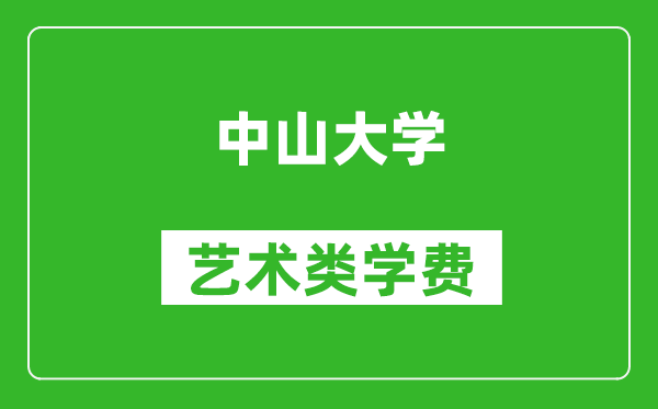 中山大學藝術(shù)類學費多少錢一年（附各專業(yè)收費標準）