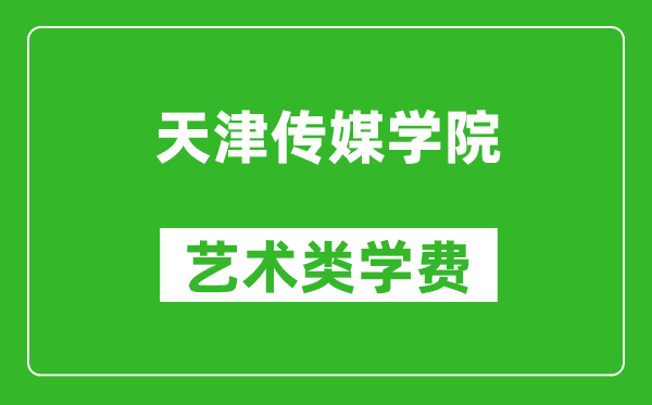 天津傳媒學(xué)院藝術(shù)類學(xué)費(fèi)多少錢一年（附各專業(yè)收費(fèi)標(biāo)準(zhǔn)）