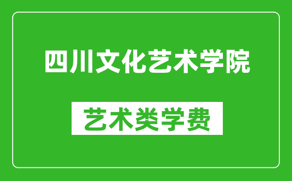 四川文化藝術(shù)學(xué)院藝術(shù)類學(xué)費多少錢一年（附各專業(yè)收費標(biāo)準(zhǔn)）