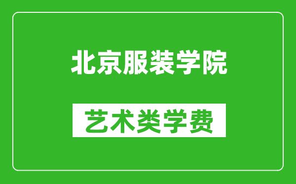 北京服裝學(xué)院藝術(shù)類學(xué)費多少錢一年（附各專業(yè)收費標(biāo)準(zhǔn)）