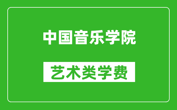 中國音樂學院藝術類學費多少錢一年（附各專業(yè)收費標準）