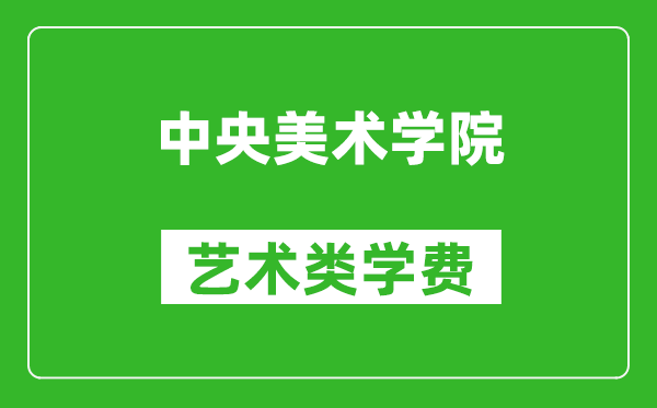 中央美術(shù)學(xué)院藝術(shù)類學(xué)費(fèi)多少錢一年（附各專業(yè)收費(fèi)標(biāo)準(zhǔn)）