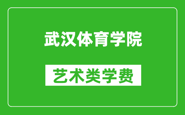 武漢體育學院藝術類學費多少錢一年（附各專業(yè)收費標準）