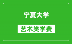 寧夏大學(xué)藝術(shù)類學(xué)費(fèi)多少錢一年（附各專業(yè)收費(fèi)標(biāo)準(zhǔn)）