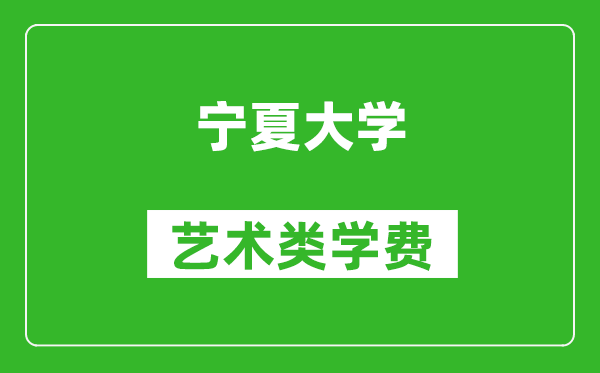 寧夏大學(xué)藝術(shù)類學(xué)費多少錢一年（附各專業(yè)收費標(biāo)準(zhǔn)）