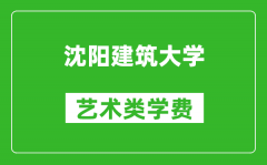 沈陽建筑大學(xué)藝術(shù)類學(xué)費(fèi)多少錢一年（附各專業(yè)收費(fèi)標(biāo)準(zhǔn)）