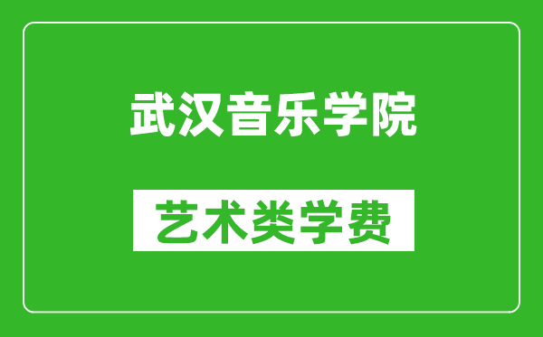 武漢音樂(lè )學(xué)院藝術(shù)類(lèi)學(xué)費多少錢(qián)一年（附各專(zhuān)業(yè)收費標準）