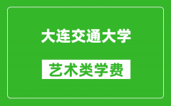 大連交通大學(xué)藝術(shù)類學(xué)費(fèi)多少錢一年（附各專業(yè)收費(fèi)標(biāo)準(zhǔn)）