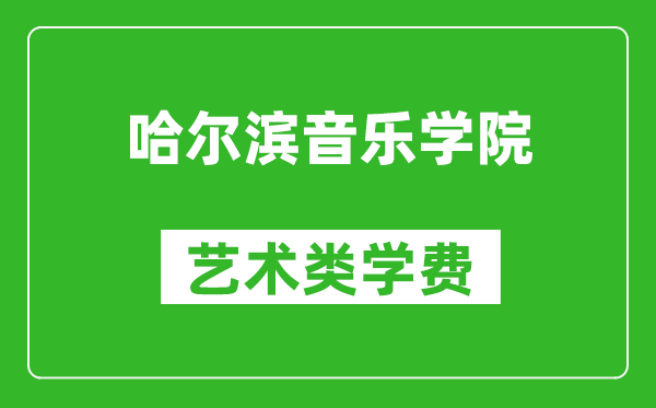 哈爾濱音樂(lè )學(xué)院藝術(shù)類(lèi)學(xué)費多少錢(qián)一年（附各專(zhuān)業(yè)收費標準）