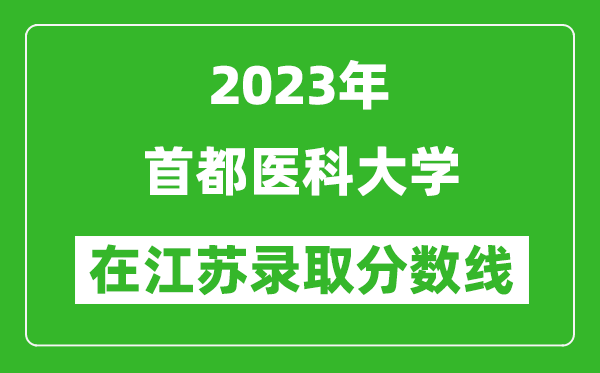 2023年首都醫科大學(xué)在江蘇錄取分數線(xiàn)一覽表（含錄取位次）