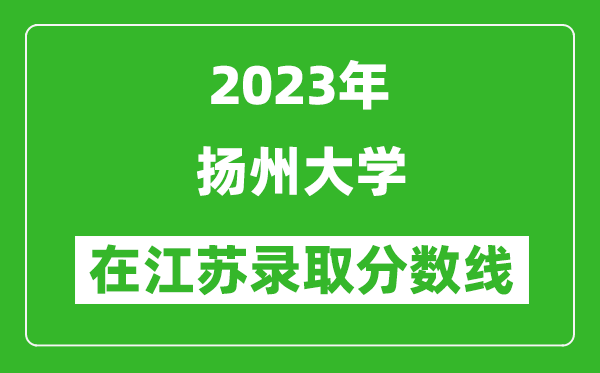 2023年揚州大學(xué)在江蘇錄取分數線(xiàn)一覽表（含錄取位次）