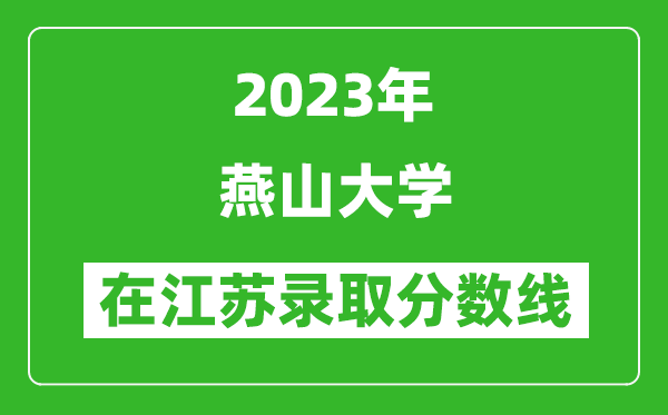 2023年燕山大學(xué)在江蘇錄取分數線(xiàn)一覽表（含錄取位次）