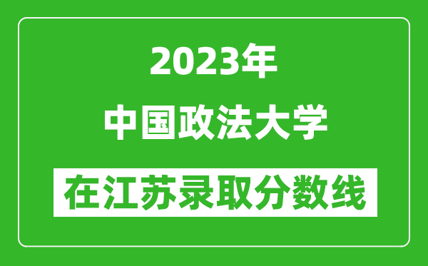 2023年中國政法大學(xué)在江蘇錄取分數線(xiàn)一覽表（含錄取位次）