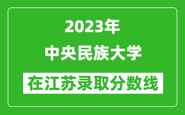 2023年中央民族大學(xué)在江蘇錄取分數線(xiàn)一覽表（含錄取位次）