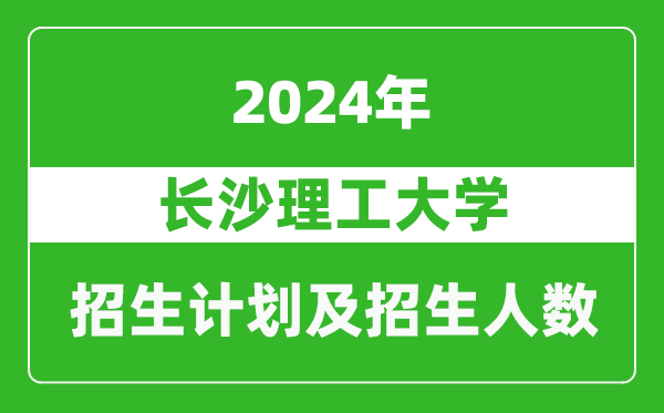 長沙理工大學2024年在江蘇的招生計劃及招生人數(shù)