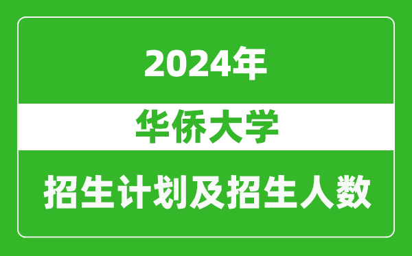 華僑大學(xué)2024年在江蘇的招生計劃及招生人數