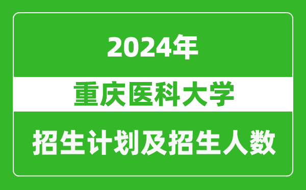 重慶醫(yī)科大學(xué)2024年在江蘇的招生計劃及招生人數(shù)