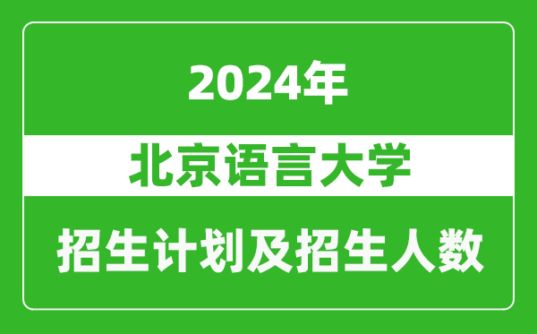 北京語(yǔ)言大學(xué)2024年在江蘇的招生計(jì)劃及招生人數(shù)