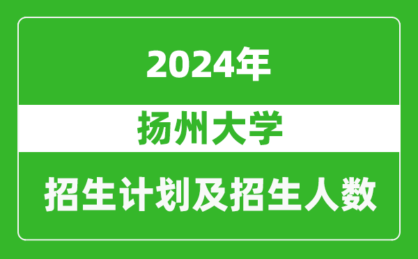 揚州大學(xué)2024年在江蘇的招生計劃及招生人數