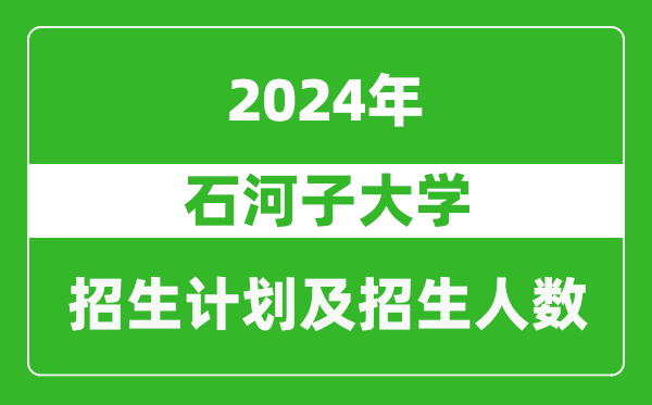 石河子大學(xué)2024年在江蘇的招生計劃及招生人數(shù)