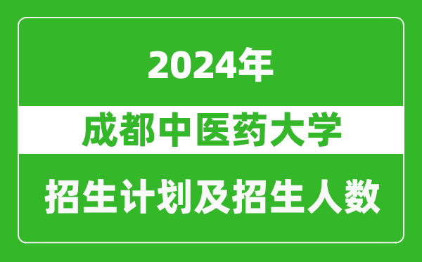 成都中醫(yī)藥大學(xué)2024年在江蘇的招生計(jì)劃及招生人數(shù)